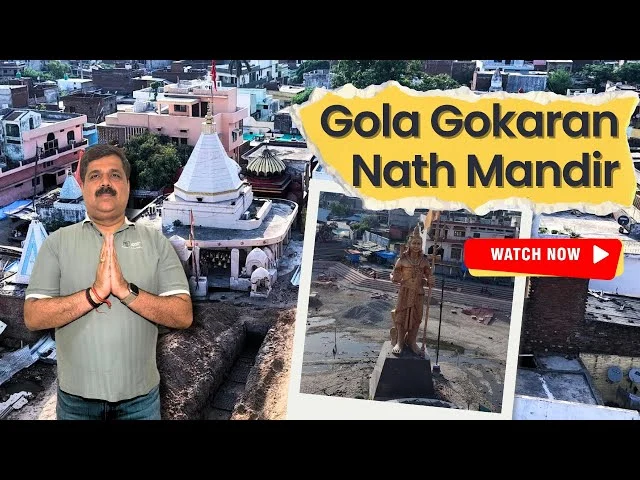 रावण का रहस्य | गोला गोकर्ण नाथ मंदिर | भगवान शिव का प्राचीन मंदिर