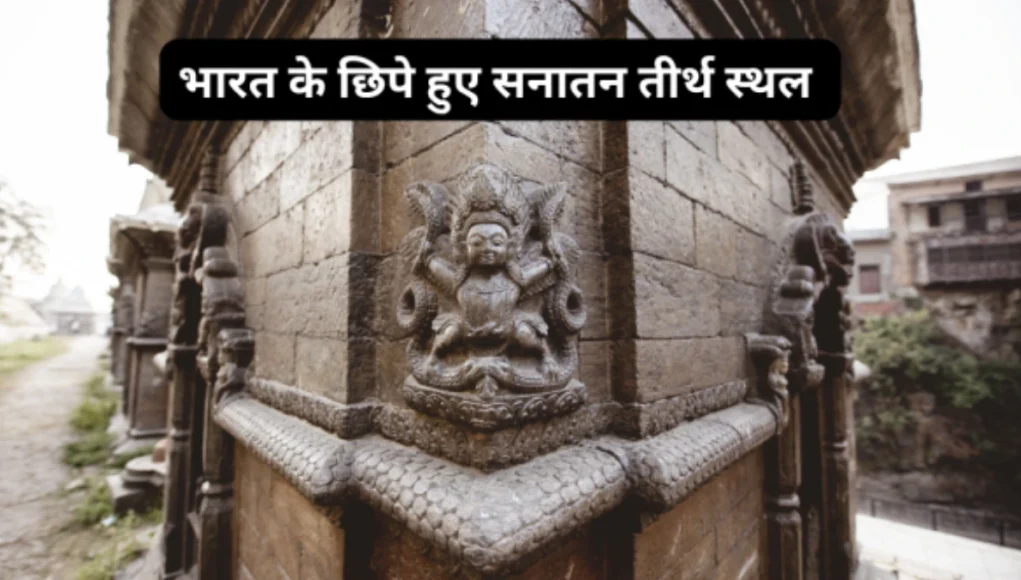 Sanatan Teerth Sthal