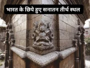 Sanatan Teerth Sthal – Top Hidden Sanatan Tourist Places in India Sanatan Teerth Sthal