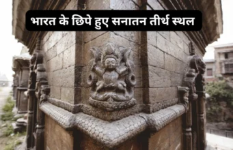 Sanatan Teerth Sthal – Top Hidden Sanatan Tourist Places in India Sanatan Teerth Sthal