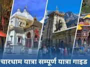 Char Dham Yatra Guide – चारधाम यात्रा का सम्पूर्ण मार्गदर्शन Dham Yatra Guide