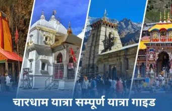 Char Dham Yatra Guide – चारधाम यात्रा का सम्पूर्ण मार्गदर्शन Dham Yatra Guide
