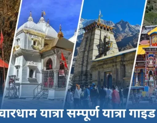 Char Dham Yatra Guide – चारधाम यात्रा का सम्पूर्ण मार्गदर्शन Dham Yatra Guide
