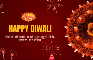 Diwali 2025 Kab Hai? | जानिए दिवाली की तिथि, लक्ष्मी पूजा मुहूर्त, विधि, सामग्री और महत्व Diwali 2025 Kab