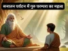 Importance of Guru Parampara- गुरु परम्परा का महत्व Importance of Guru Parampara