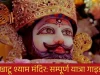 Khatu Shyam Ji Mandir Rajasthan भक्तों की आस्था का केंद्र Khatu Shyam Ji Mandir