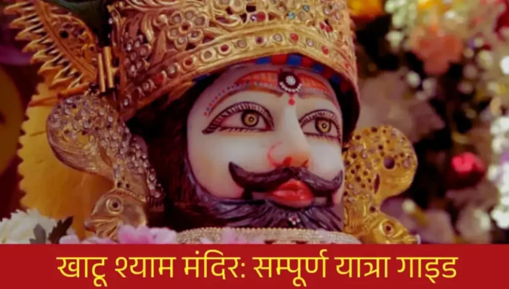 khatu-shyam-ji-mandir Khatu Shyam Ji Mandir