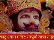 Khatu Shyam Ji Mandir Rajasthan भक्तों की आस्था का केंद्र Khatu Shyam Ji Mandir