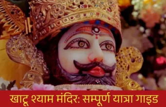 Khatu Shyam Ji Mandir Rajasthan भक्तों की आस्था का केंद्र Khatu Shyam Ji Mandir