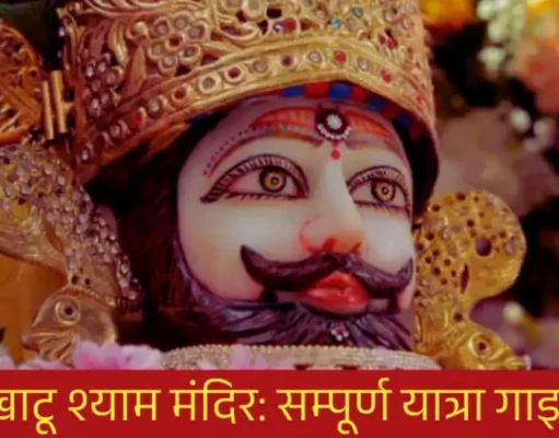 Khatu Shyam Ji Mandir Rajasthan भक्तों की आस्था का केंद्र Khatu Shyam Ji Mandir