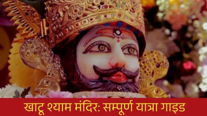 khatu-shyam-ji-mandir Khatu Shyam Ji Mandir