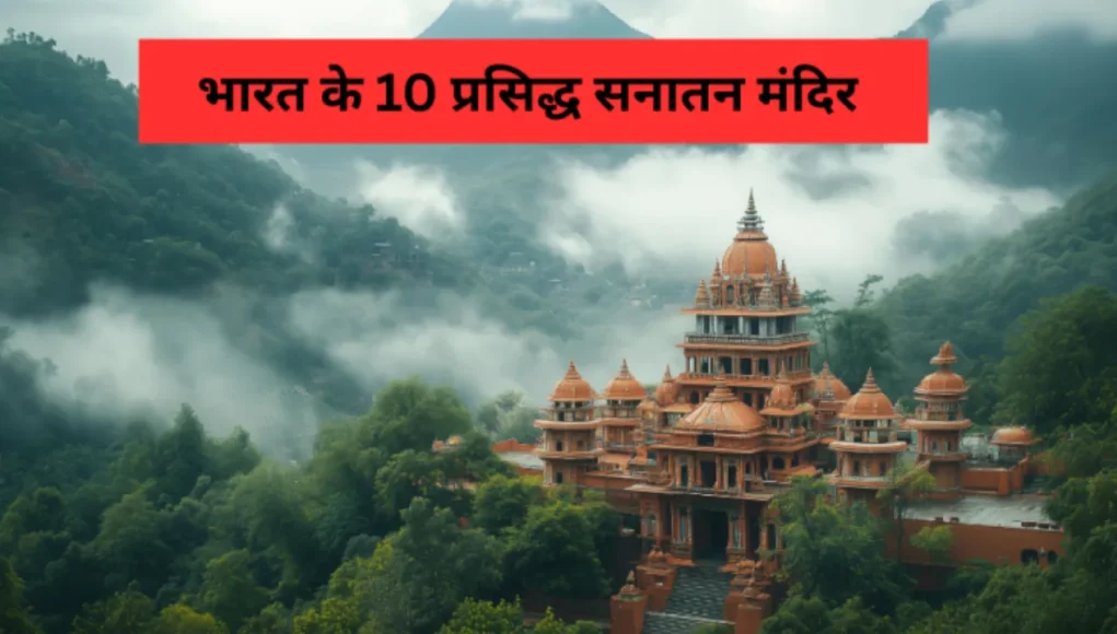 prasiddh-sanatan-mandir Prasiddh Sanatan Mandir