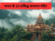 भारत के प्रसिद्ध सनातन मंदिर (Prasiddh Sanatan Mandir in India) Prasiddh Sanatan Mandir
