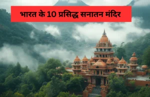 भारत के प्रसिद्ध सनातन मंदिर (Prasiddh Sanatan Mandir in India) Prasiddh Sanatan Mandir