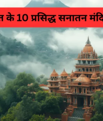 भारत के प्रसिद्ध सनातन मंदिर (Prasiddh Sanatan Mandir in India) Prasiddh Sanatan Mandir