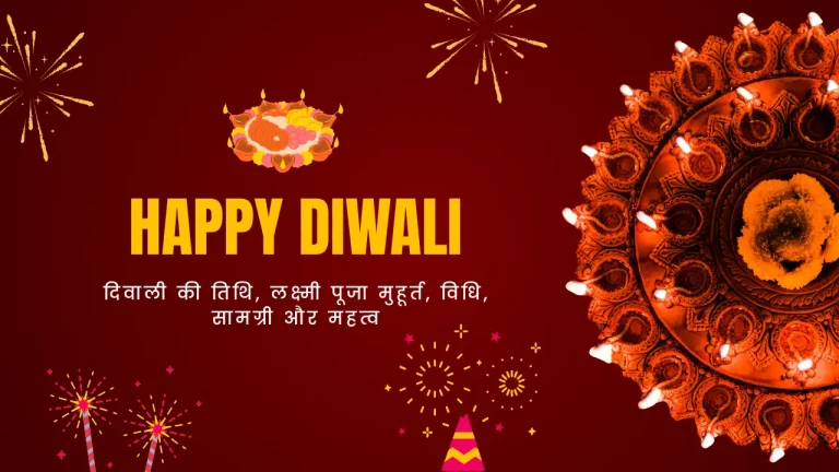 दिवाली की तिथि, लक्ष्मी पूजा मुहूर्त, विधि, सामग्री और महत्व