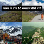 bharat ke top 10 teerth marg