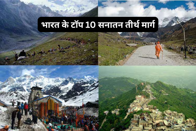 bharat ke top 10 teerth marg