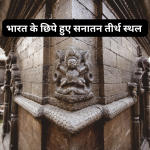 Top Hidden Sanatan Tourist Places in India