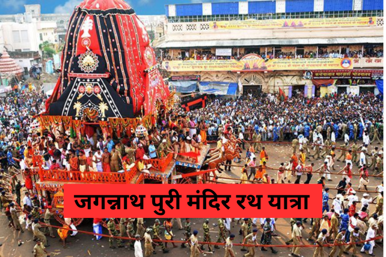 जगन्नाथ पुरी मंदिर रथ यात्रा