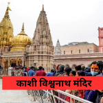 काशी विश्वनाथ मंदिर