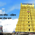रामेश्वरम मंदिर – दक्षिण का मोक्ष धाम