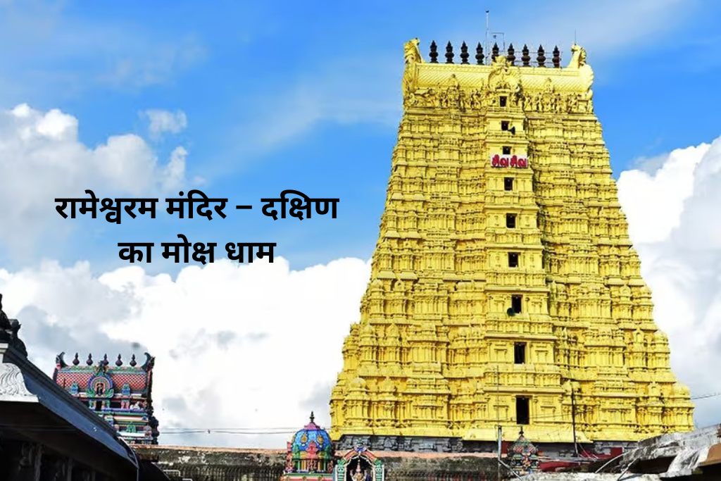 रामेश्वरम मंदिर – दक्षिण का मोक्ष धाम