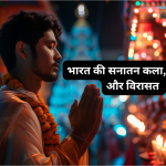 भारत की सनातन कला, संस्कृति और विरासत