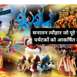 सनातन त्यौहार