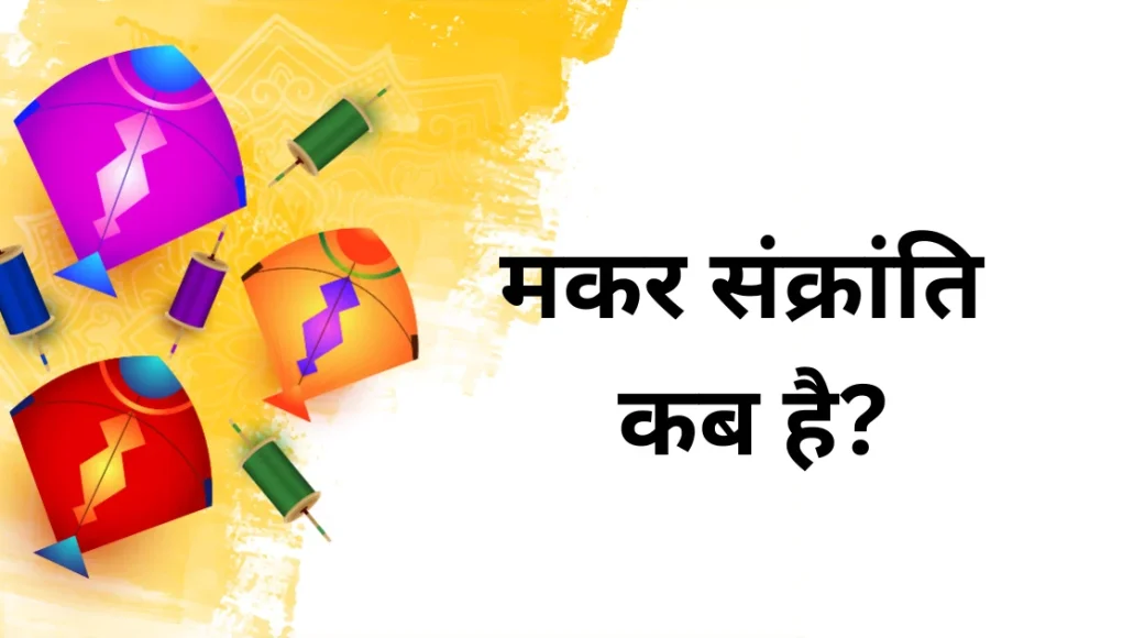 makar-sankranti-2026 Makar Sankranti 2026