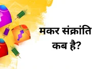 Makar Sankranti 2026: Traditions, Rituals, Recipes और Celebration Tips Makar Sankranti 2026