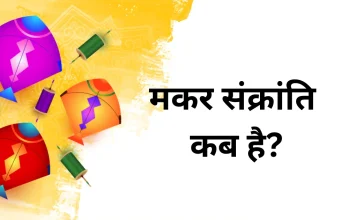 Makar Sankranti 2026: Traditions, Rituals, Recipes और Celebration Tips Makar Sankranti 2026