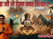 Brahma Ji Ne Aisa Kya Kar Diya? | सच जो आज तक छुपा रहा