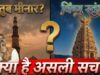 Qutub Minar Mysterious – क़ुतुब मीनार का रहस्यमय सच