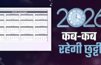 सरकारी छुट्टियाँ 2026 (Central Government Holidays 2026) government holidays 2026