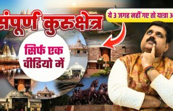 कुरुक्षेत्र टूर गाइड | Kurukshetra Tour Guide | Best Places to Visit, Stay & Eat Kurukshetra Tour Guide