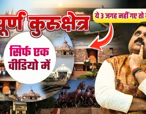 कुरुक्षेत्र टूर गाइड | Kurukshetra Tour Guide | Best Places to Visit, Stay & Eat Kurukshetra Tour Guide