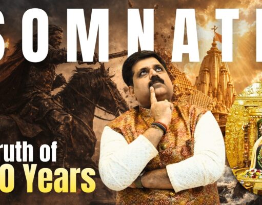 सोमनाथ मंदिर का इतिहास : Somnath Mandir History in Hindi सोमनाथ मंदिर का इतिहास : Somnath Mandir History in Hindi