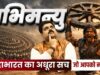Abhimanyu Ka Rahasya: Garbh Mein Yudh Ka Gyaan Aur Kurukshetra Ki Amar Gatha