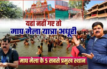 Maha Magh Mela 2026 Prayagraj: तिथि, स्नान पर्व, कल्पवास नियम, संगम का महत्व | Maha Magh Mela 2026 Prayagraj: तिथि, स्नान पर्व, कल्पवास नियम, संगम का महत्व |