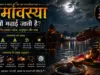 अमावस्या क्यों मनाई जाती है? इसका महत्व और अनुष्ठान amavasya-kyu-manayi-jati-hai