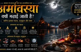 अमावस्या क्यों मनाई जाती है? इसका महत्व और अनुष्ठान amavasya-kyu-manayi-jati-hai