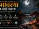 अमावस्या क्यों मनाई जाती है? इसका महत्व और अनुष्ठान amavasya-kyu-manayi-jati-hai