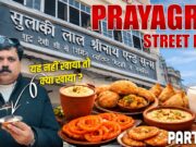 210 साल पुरानी जलेबी की दुकान – प्रयागराज स्ट्रीट फ़ूड और टूरिज़्म का असली स्वाद 210 साल पुरानी जलेबी की दुकान – प्रयागराज स्ट्रीट फ़ूड और टूरिज़्म का असली स्वाद