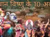 विष्णु के 10 अवतार और लक्ष्मी जी की भूमिका | दशावतार Vishnu Ke10 Avtar