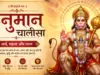 हनुमान चालीसा पढ़ने के 10 चमत्कारी फायदे हनुमान चालीसा पढ़ने के 10 चमत्कारी फायदे