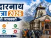 केदारनाथ यात्रा 2026: पूरी जानकारी, रूट, बजट, रजिस्ट्रेशन और जरूरी टिप्स kedarnath yatra 2026
