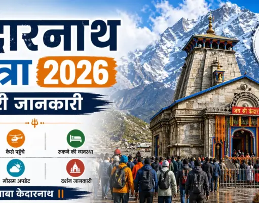 केदारनाथ यात्रा 2026: पूरी जानकारी, रूट, बजट, रजिस्ट्रेशन और जरूरी टिप्स kedarnath yatra 2026