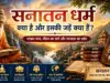 सनातन धर्म क्या है? sanatan dharm kya hai
