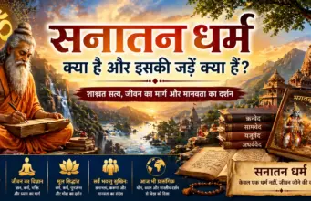सनातन धर्म क्या है? sanatan dharm kya hai